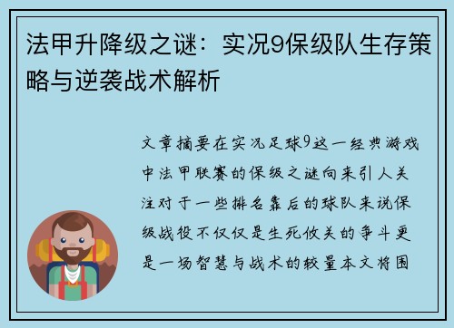 法甲升降级之谜：实况9保级队生存策略与逆袭战术解析