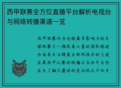 西甲联赛全方位直播平台解析电视台与网络转播渠道一览