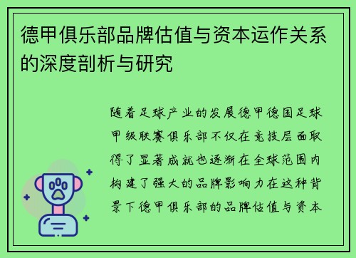 德甲俱乐部品牌估值与资本运作关系的深度剖析与研究