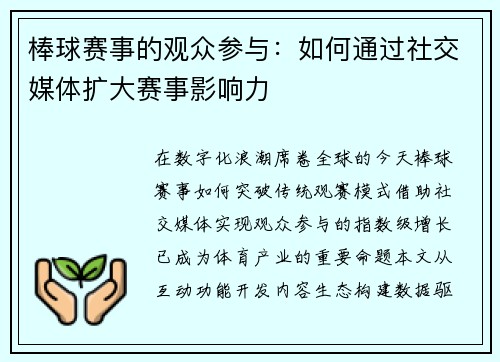 棒球赛事的观众参与：如何通过社交媒体扩大赛事影响力