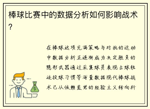 棒球比赛中的数据分析如何影响战术？