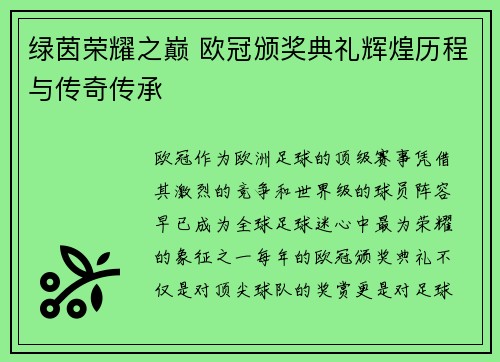 绿茵荣耀之巅 欧冠颁奖典礼辉煌历程与传奇传承