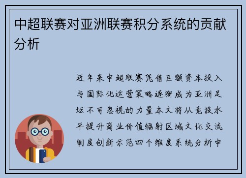 中超联赛对亚洲联赛积分系统的贡献分析