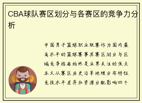 CBA球队赛区划分与各赛区的竞争力分析